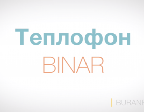 О Теплофон Binar